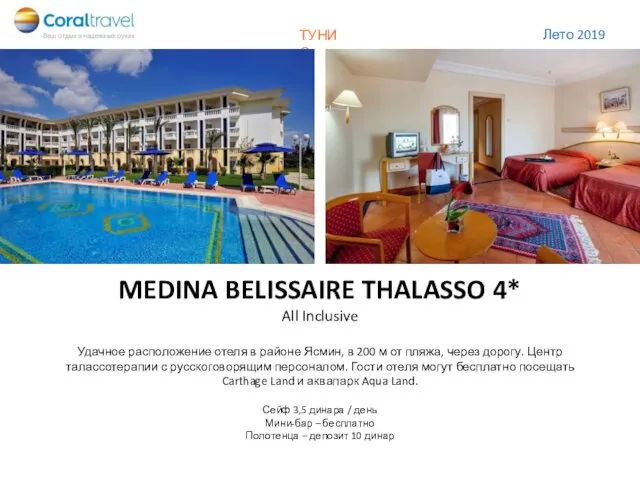 MEDINA BELISSAIRE THALASSO 4* All Inclusive Удачное расположение отеля в