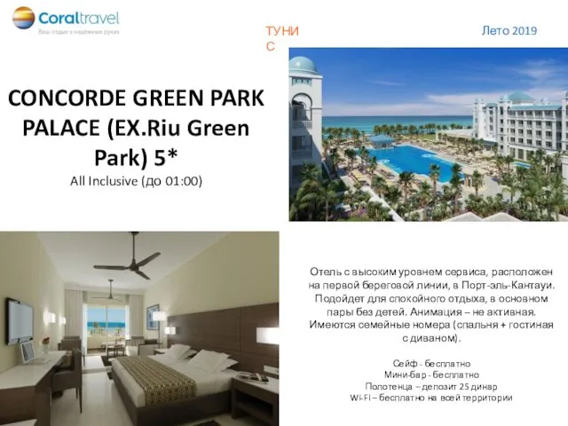 CONCORDE GREEN PARK PALACE (EX.Riu Green Park) 5* All Inclusive