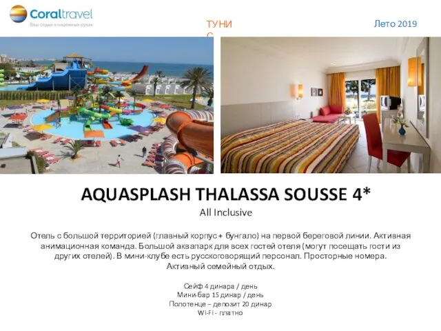 AQUASPLASH THALASSA SOUSSE 4* Отель с большой территорией (главный корпус