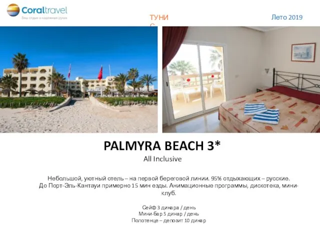 PALMYRA BEACH 3* All Inclusive Небольшой, уютный отель – на