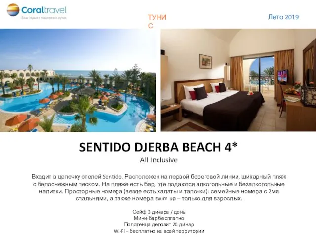 ФУДЖЕЙРА SENTIDO DJERBA BEACH 4* Входит в цепочку отелей Sentido.