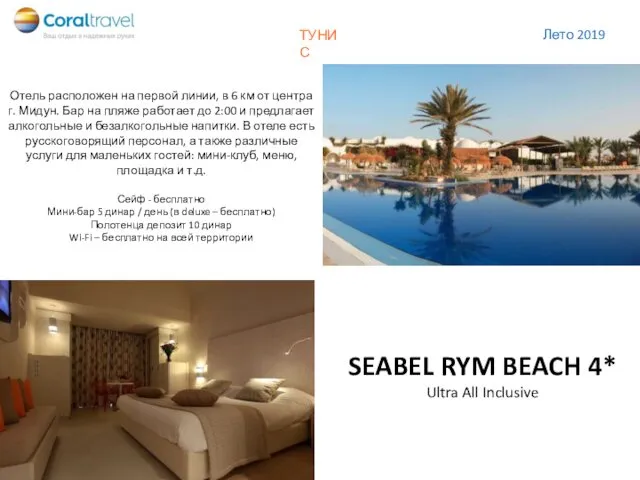 SEABEL RYM BEACH 4* Ultra All Inclusive Отель расположен на
