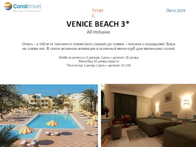 VENICE BEACH 3* All Inclusive Отель – в 500 м