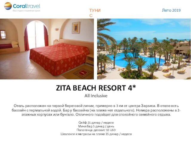 ZITA BEACH RESORT 4* All Inclusive Отель расположен на первой