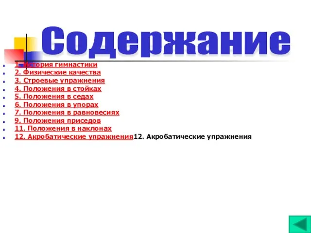 1. История гимнастики 2. Физические качества 3. Строевые упражнения 4.