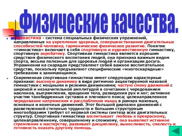 Гимнастика - система специальных физических упражнений, направленных на укрепление здоровья,