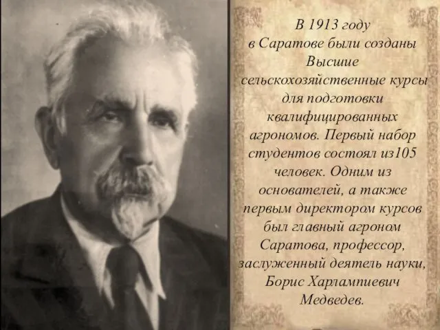 Немного истории… В 1913 году в Саратове были созданы Высшие