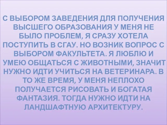 С ВЫБОРОМ ЗАВЕДЕНИЯ ДЛЯ ПОЛУЧЕНИЯ ВЫСШЕГО ОБРАЗОВАНИЯ У МЕНЯ НЕ БЫЛО ПРОБЛЕМ, Я