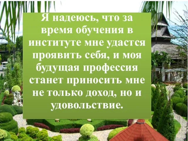 Я надеюсь, что за время обучения в институте мне удастся проявить себя, и