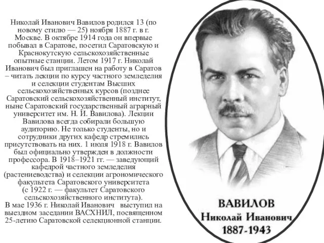 Николай Иванович Вавилов родился 13 (по новому стилю — 25) ноября 1887 г.