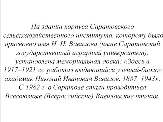 На здании корпуса Саратовского сельскохозяйственного института, которому было присвоено имя