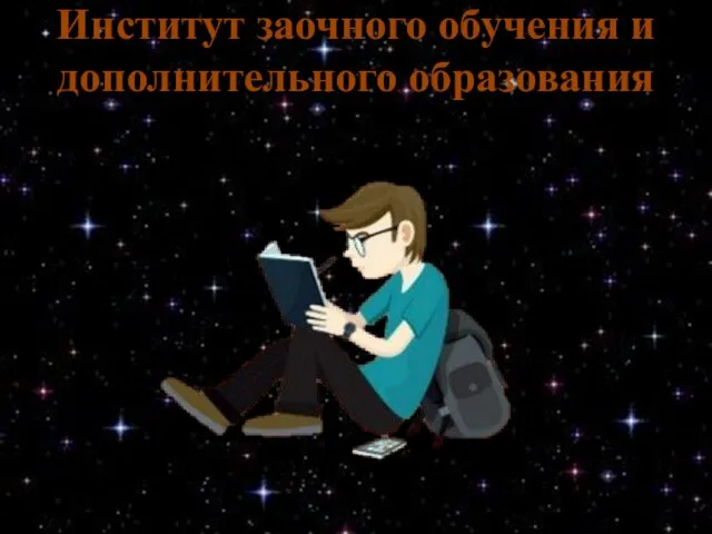 Институт заочного обучения и дополнительного образования