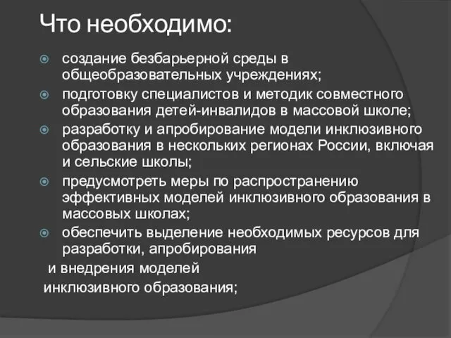 Что необходимо: создание безбарьерной среды в общеобразовательных учреждениях; подготовку специалистов