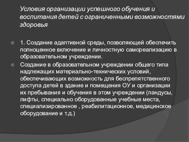 Условия организации успешного обучения и воспитания детей с ограниченными возможностями