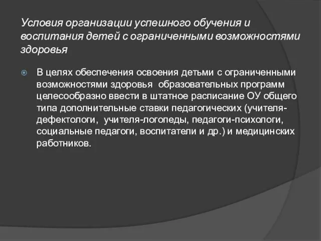 Условия организации успешного обучения и воспитания детей с ограниченными возможностями