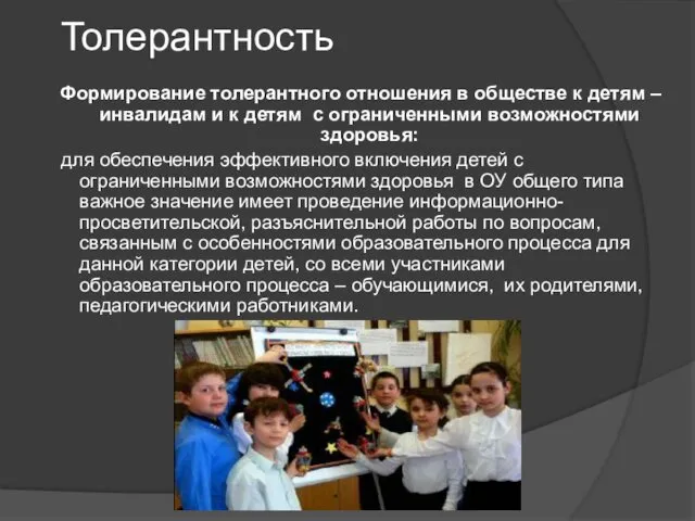 Толерантность Формирование толерантного отношения в обществе к детям –инвалидам и