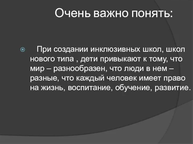 Очень важно понять: При создании инклюзивных школ, школ нового типа