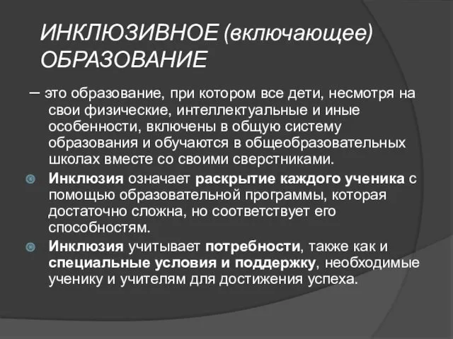 ИНКЛЮЗИВНОЕ (включающее) ОБРАЗОВАНИЕ – это образование, при котором все дети,