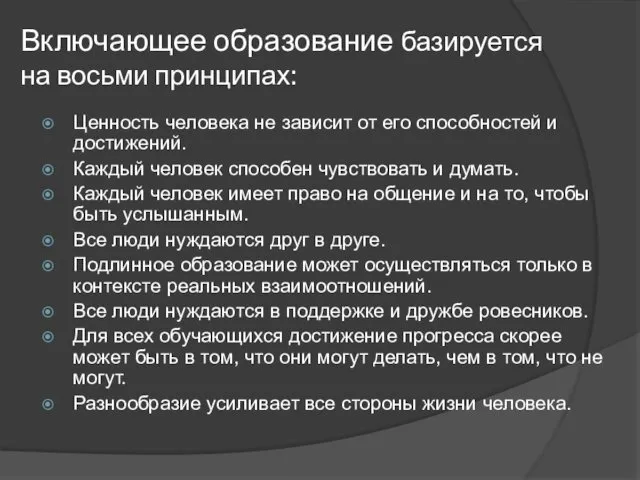 Включающее образование базируется на восьми принципах: Ценность человека не зависит