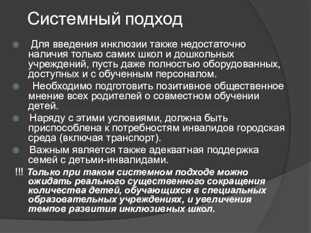 Системный подход Для введения инклюзии также недостаточно наличия только самих