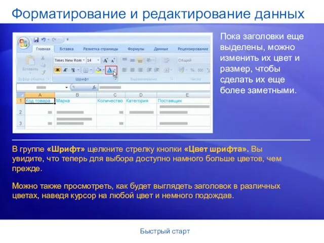 Быстрый старт Форматирование и редактирование данных Пока заголовки еще выделены,