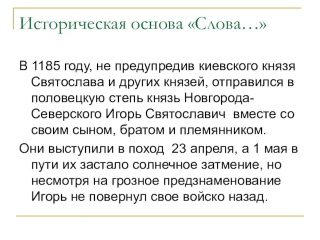 Историческая основа «Слова…» В 1185 году, не предупредив киевского князя