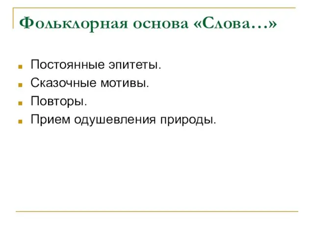 Фольклорная основа «Слова…» Постоянные эпитеты. Сказочные мотивы. Повторы. Прием одушевления природы.