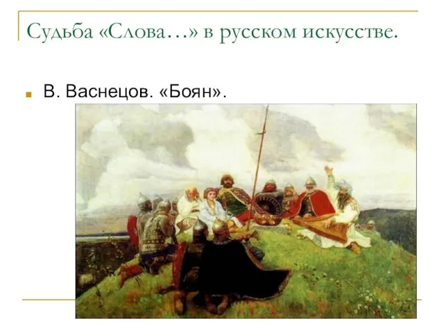 Судьба «Слова…» в русском искусстве. В. Васнецов. «Боян».
