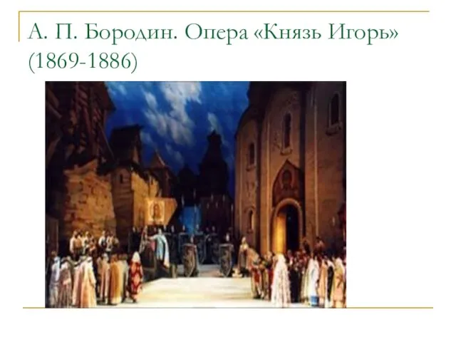 А. П. Бородин. Опера «Князь Игорь» (1869-1886)