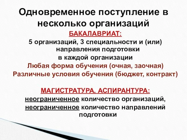 БАКАЛАВРИАТ: 5 организаций, 3 специальности и (или) направления подготовки в