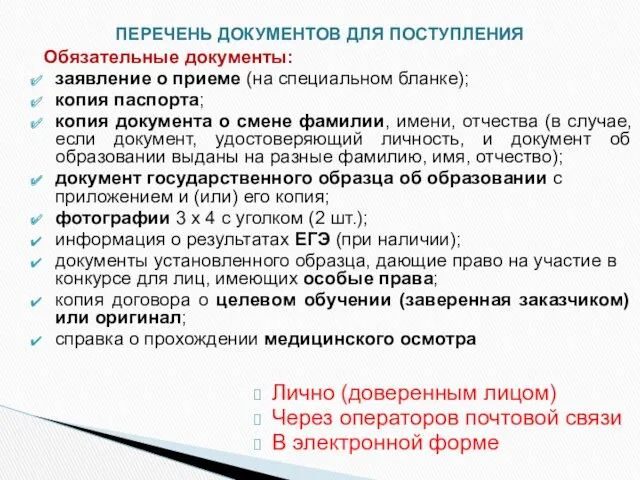 Обязательные документы: заявление о приеме (на специальном бланке); копия паспорта;