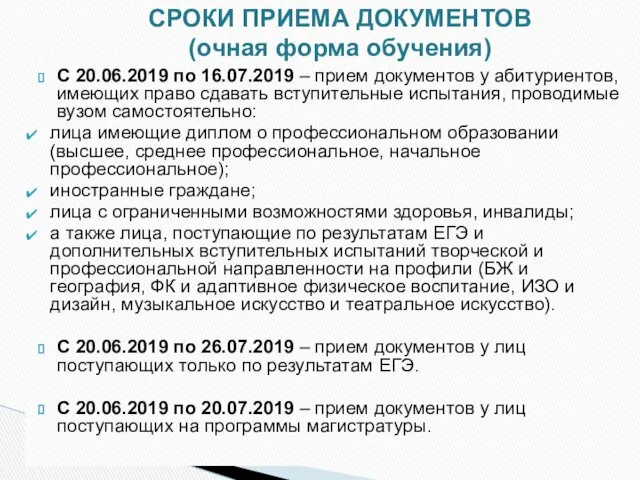 С 20.06.2019 по 16.07.2019 – прием документов у абитуриентов, имеющих