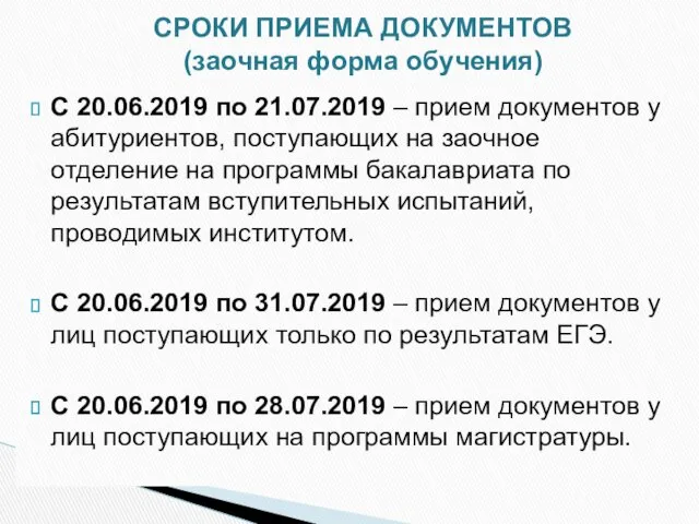 С 20.06.2019 по 21.07.2019 – прием документов у абитуриентов, поступающих