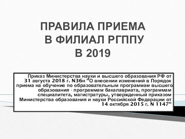 ПРАВИЛА ПРИЕМА В ФИЛИАЛ РГППУ В 2019 Приказ Министерства науки