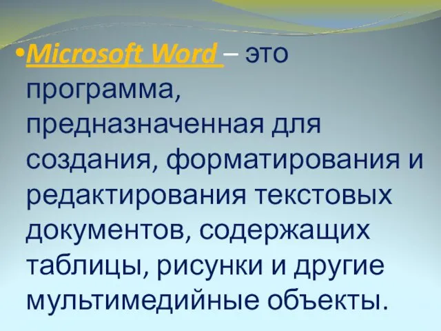 Microsoft Word – это программа, предназначенная для создания, форматирования и