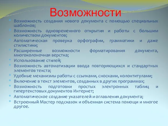 Возможности Возможность создания нового документа с помощью специальных шаблонов; Возможность