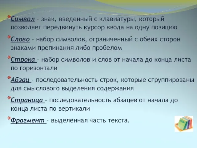 Символ – знак, введенный с клавиатуры, который позволяет передвинуть курсор