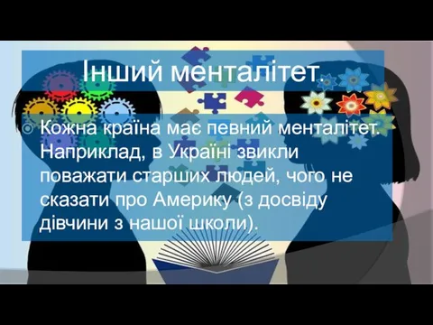 Інший менталітет. Кожна країна має певний менталітет. Наприклад, в Україні