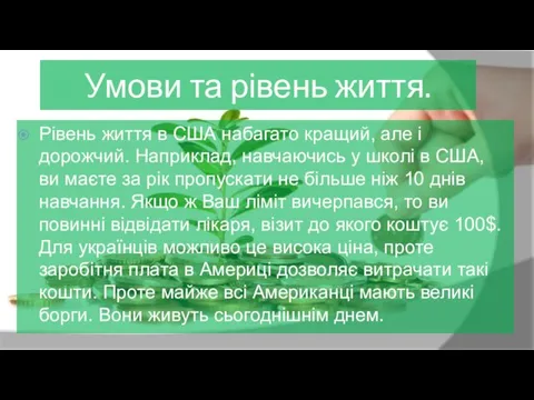 Умови та рівень життя. Рівень життя в США набагато кращий,