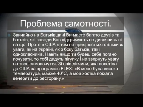 Проблема самотності. Звичайно на Батьківщині Ви маєте багато друзів та