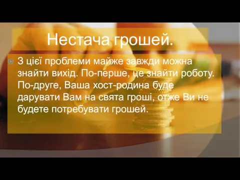 Нестача грошей. З цієї проблеми майже завжди можна знайти вихід.