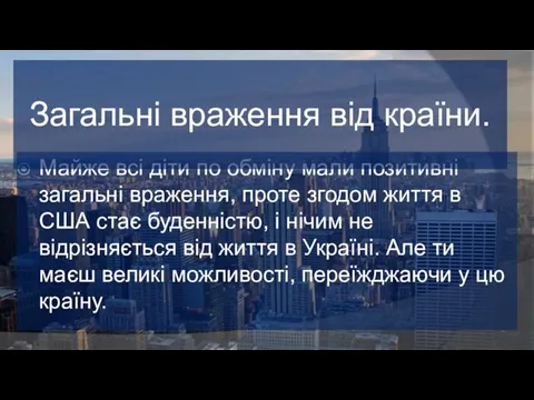 Майже всі діти по обміну мали позитивні загальні враження, проте