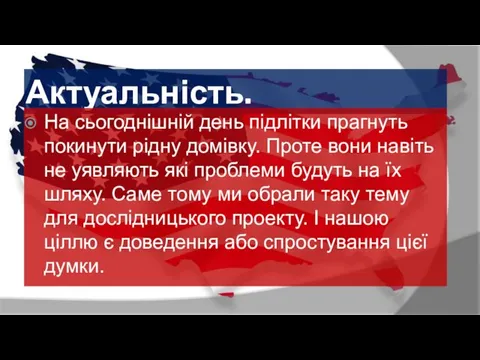 Актуальність. На сьогоднішній день підлітки прагнуть покинути рідну домівку. Проте