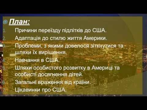 План: Причини переїзду підлітків до США. Адаптація до стилю життя