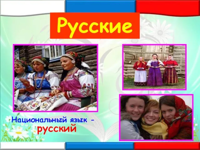 Русские Национальный язык - русский