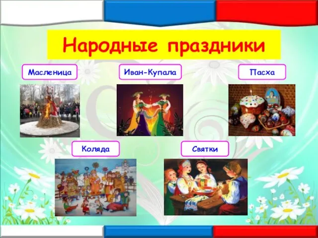 Народные праздники Масленица Иван-Купала Пасха Коляда Святки