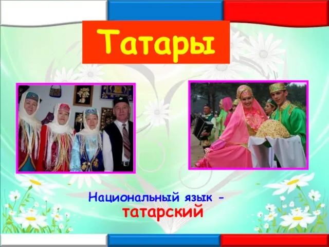 Татары Национальный язык - татарский