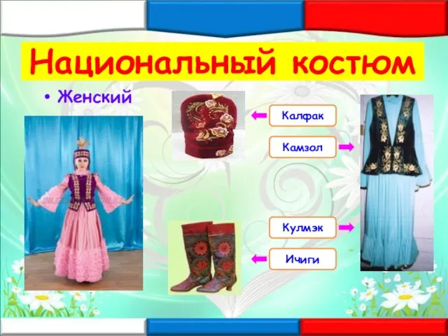 Национальный костюм Женский Калфак Камзол Кулмэк Ичиги