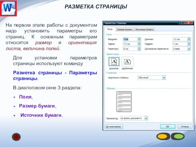 РАЗМЕТКА СТРАНИЦЫ На первом этапе работы с документом надо установить