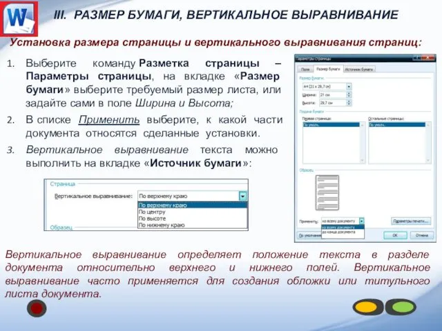 III. РАЗМЕР БУМАГИ, ВЕРТИКАЛЬНОЕ ВЫРАВНИВАНИЕ Выберите команду Разметка страницы –